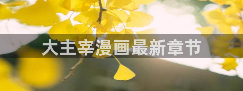 韩漫漫漫漫画官网：大主宰漫画最新章节