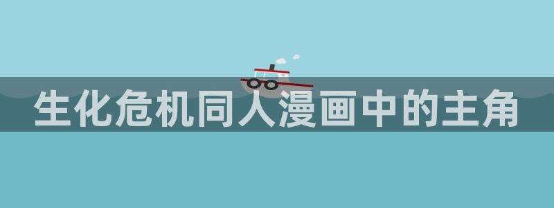 七日八色韩漫在线观看：生化危机同人漫画中的主角