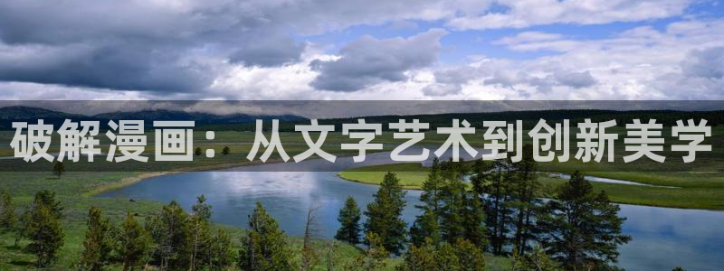 韩漫入口在线观看：破解漫画：从文字艺术到创新美学
