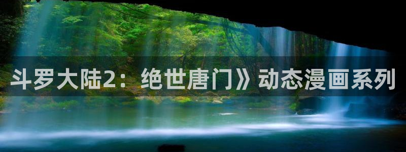 韩漫：斗罗大陆2：绝世唐门》动态漫画系列
