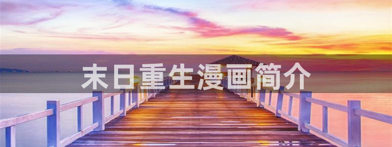 夏日深处韩漫在线免费观看：末日重生漫画简介