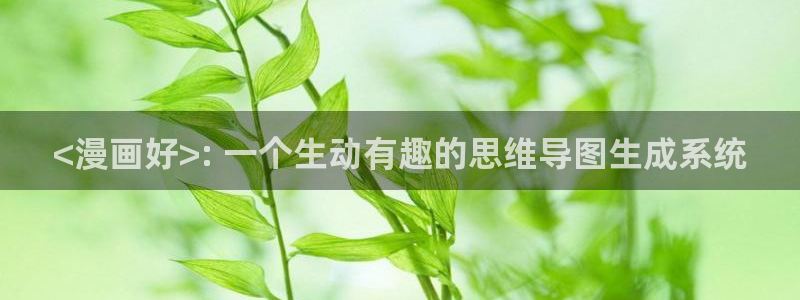 在线韩漫画大全免费观看韩漫：<漫画好>: 一个生动有趣的思维导图生成系统