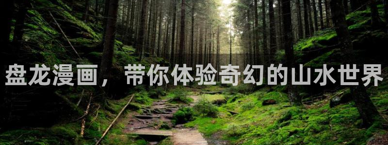 韩漫漫漫画免费看：盘龙漫画，带你体验奇幻的山水世界