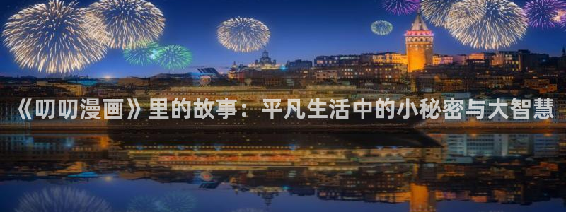 给我康康你的熊韩漫画免费：《叨叨漫画》里的故事：平凡生活中的小秘密与大智慧