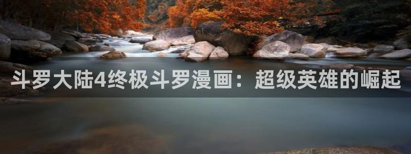 韩漫网址大全：斗罗大陆4终极斗罗漫画：超级英雄的崛起