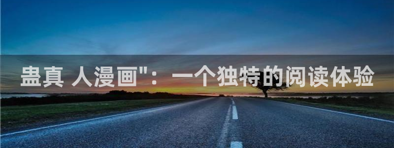 韩漫画免费版无限阅读币：蛊真 人漫画\