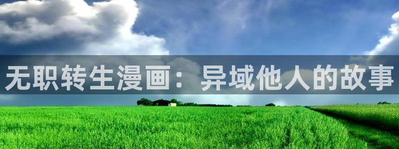 免费看韩漫污`羞羞的漫画无删减：无职转生漫画：异域他人的故事