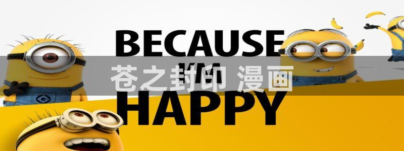 美丽新世界韩漫画90话：苍之封印 漫画