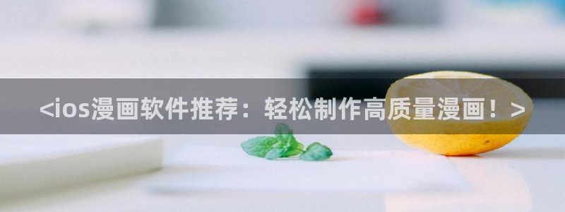 韩漫美丽新世界在线漫画：<ios漫画软件推荐：轻松制作高质量漫画！>
