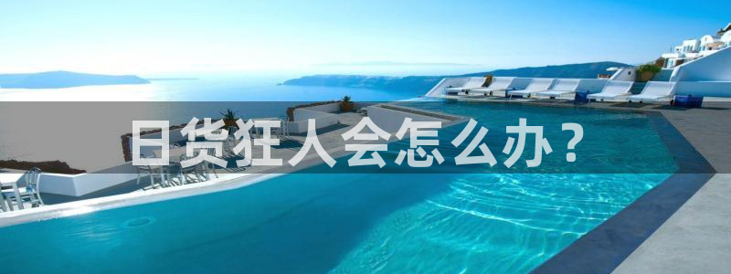 韩漫在线观看免费无删减：日货狂人会怎么办？
