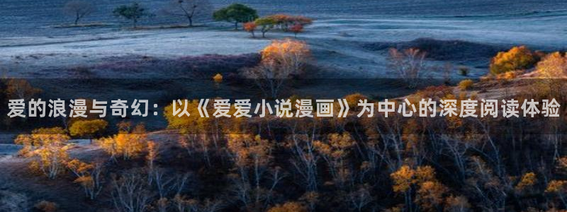 漫画免费韩漫软件下载：爱的浪漫与奇幻：以《爱爱小说漫画》为中心的深度阅读体验