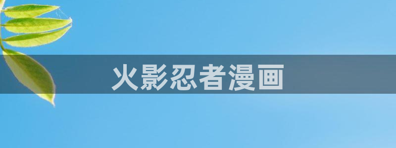 韩漫校园格斗漫画：火影忍者漫画