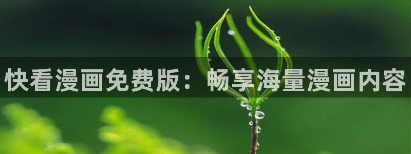 色漫韩漫网站：快看漫画免费版：畅享海量漫画内容