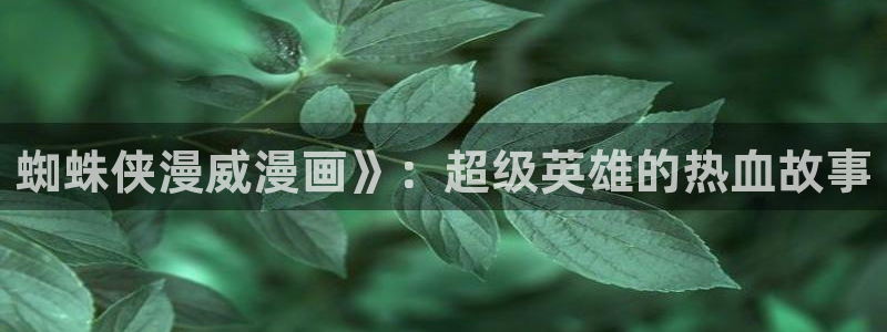 yy韩漫在线看：蜘蛛侠漫威漫画》：超级英雄的热血故事