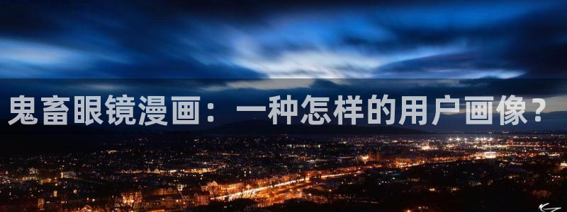 韩漫漫画免费无删减观：鬼畜眼镜漫画：一种怎样的用户画像？