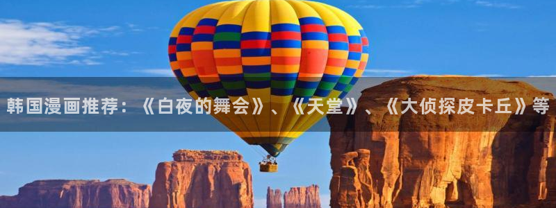 黑道千金韩漫在线观看：韩国漫画推荐：《白夜的舞会》、《天堂》、《大侦探皮卡丘》等