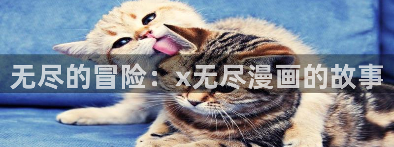 韩漫免费阅读漫画的软件：无尽的冒险：x无尽漫画的故事