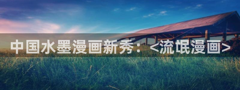 韩漫来自深渊漫画免费：中国水墨漫画新秀：<流氓漫画>