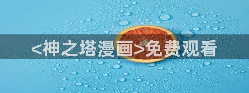 韩漫疯狗漫画免费在线观看：<神之塔漫画>免费观看