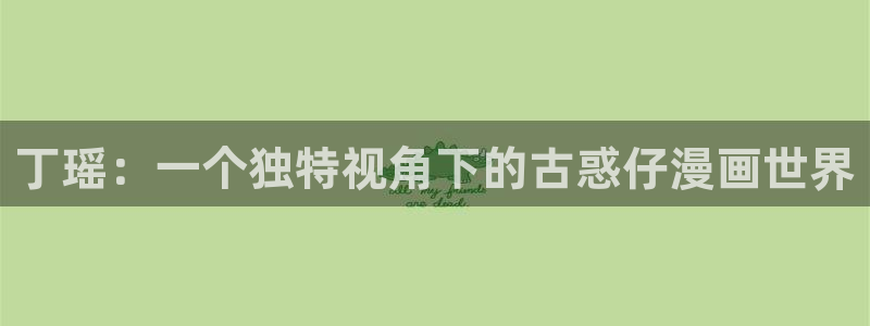韩漫网站免费阅读全集下拉式 近期发布：丁瑶：一个独特视角下的古惑仔漫画世界