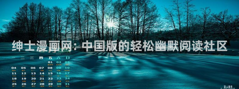 韩漫下拉式漫画入口：绅士漫画网: 中国版的轻松幽默阅读社区