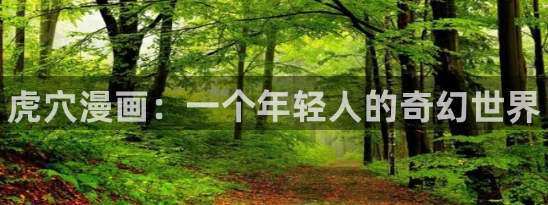 韩漫ww：虎穴漫画：一个年轻人的奇幻世界
