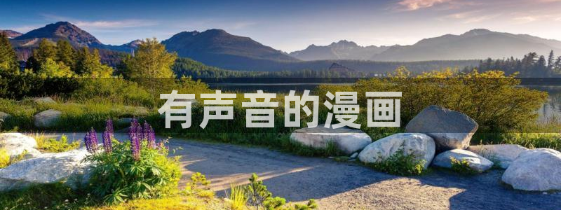 无删减韩漫网址：有声音的漫画