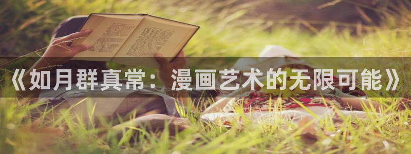 韩漫在线免费观看视频：《如月群真常：漫画艺术的无限可能》