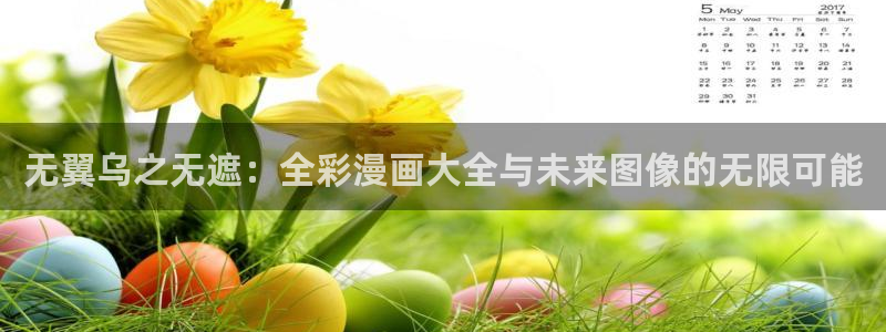 韩漫免费漫画入口免费下拉式：无翼乌之无遮：全彩漫画大全与未来图像的无限可能