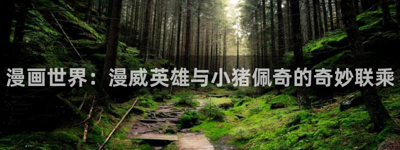 韩漫画免费漫画在线阅读：漫画世界：漫威英雄与小猪佩奇的奇妙联乘
