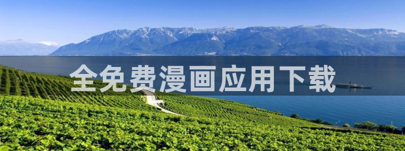韩漫免费下拉观看：全免费漫画应用下载