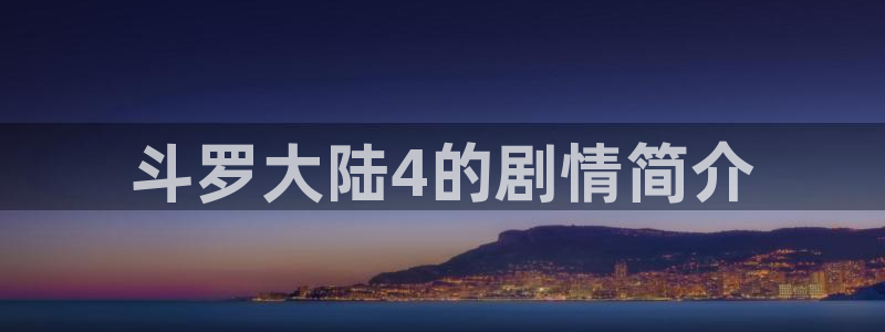 韩漫无遮羞羞漫画：斗罗大陆4的剧情简介