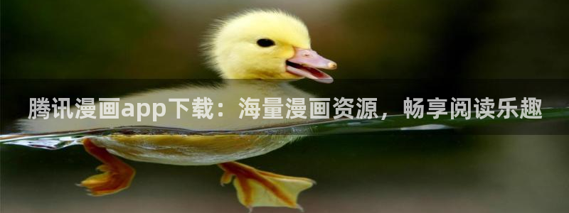 tl漫画韩漫推荐：腾讯漫画app下载：海量漫画资源，畅享阅读乐趣