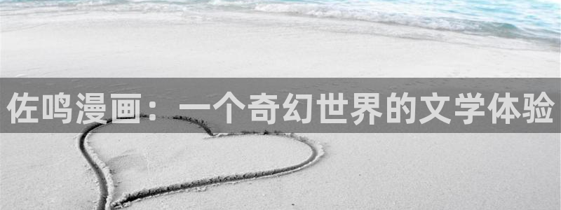 好看的漫画推荐韩漫：佐鸣漫画：一个奇幻世界的文学体验