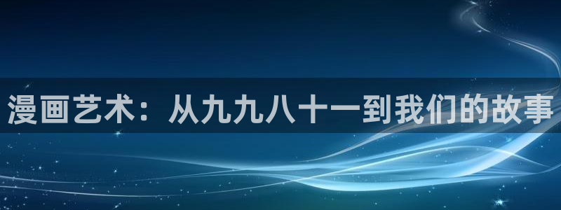 污韩漫免费观看：漫画艺术：从九九八十一到我们的故事