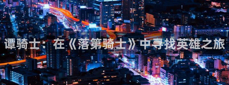 漫画韩漫大尺度：谭骑士：在《落第骑士》中寻找英雄之旅