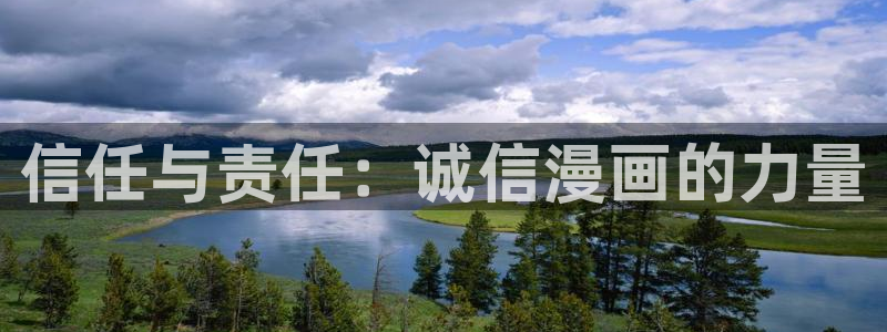 韩漫在线观看免费：信任与责任：诚信漫画的力量