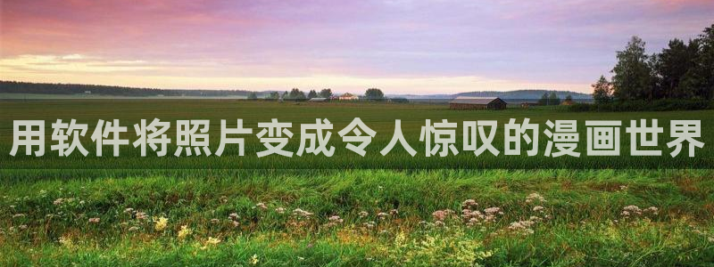 好看的漫画推荐韩漫：用软件将照片变成令人惊叹的漫画世界