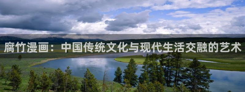 免费观看韩漫网址：腐竹漫画：中国传统文化与现代生活交融的艺术