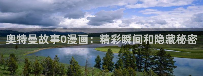 漫画免费在线阅读韩漫：奥特曼故事0漫画：精彩瞬间和隐藏秘密