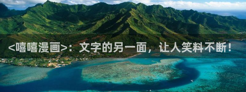 韩漫免费入口网站：<嘻嘻漫画>：文字的另一面，让人笑料不断！