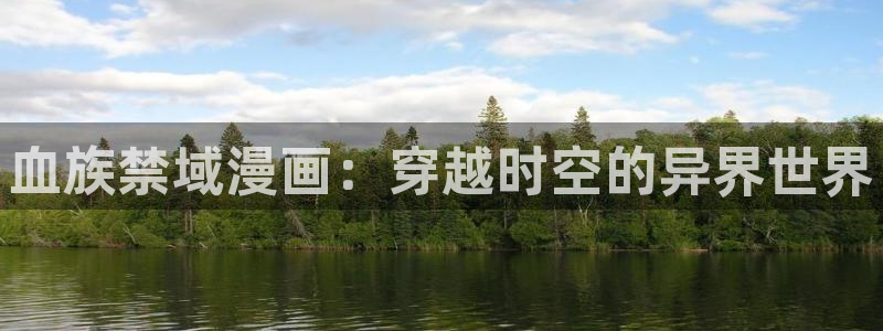 在线看韩漫：血族禁域漫画：穿越时空的异界世界