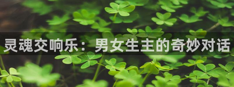 免费成人韩漫网站：灵魂交响乐：男女生主的奇妙对话