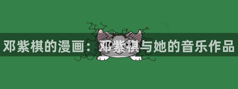 backstage韩漫免费观看：邓紫棋的漫画：邓紫棋与她的音乐作品