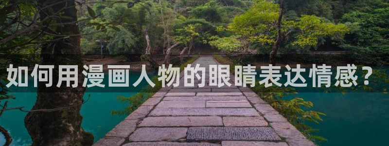 韩漫漫画无删减免费阅读：如何用漫画人物的眼睛表达情感？