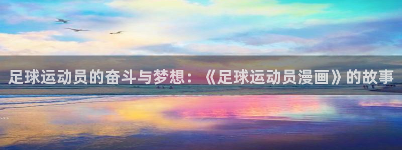 韩漫免费漫画未删减：足球运动员的奋斗与梦想：《足球运动员漫画》的故事