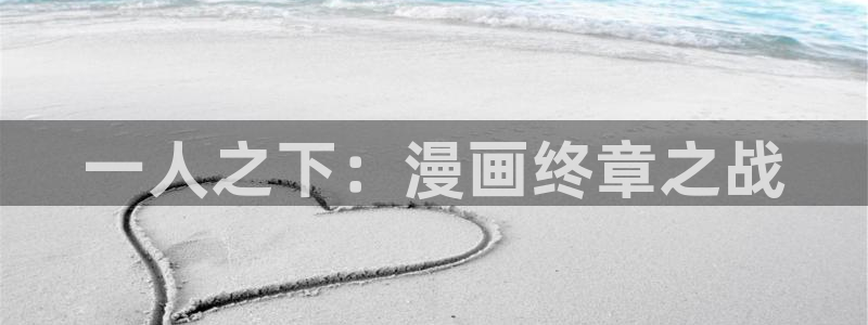 韩漫画内涵：一人之下：漫画终章之战
