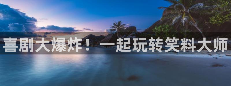 h韩漫网站：喜剧大爆炸！一起玩转笑料大师