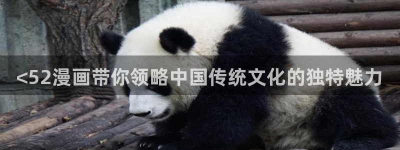 h韩漫网址：<52漫画带你领略中国传统文化的独特魅力